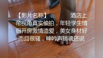    专约良家G奶巨乳小姐姐 蒙上眼睛按头口交 大屁股套弄抽插