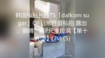 韩国极品长腿TS「dalkom sugar」OF日常性爱私拍 露出、捆缚、群P尺度拉满【第十九弹】(7v) (5)