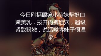 【七月寻花】新人首场，约操00后眼镜妹，观音坐莲白臀抽插动感十足，一番表现颇有欲女骚货潜质