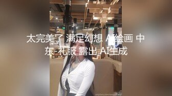 我要干爆你们女神！”男子尾随正妹回家用肉棒收服她