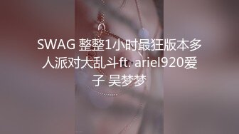 SWAG 整整1小时最狂版本多人派对大乱斗ft. ariel920爱子 吴梦梦