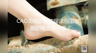 CAO哥高价网约留法回国发展的拜金妹子看