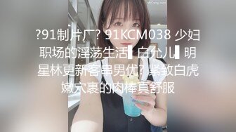 ?91制片厂? 91KCM038 少妇职场的淫荡生活▌白允儿▌明星林更新客串男优? 紧致白虎嫩穴裹的肉棒真舒服