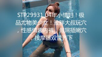 STP30363 混血长腿妹妹！3P激情名场面！前后夹击爆操，全力输出，射太快妹妹不尽兴，白丝美腿跳蛋自慰