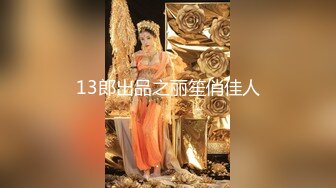 STP15093 重金约啪抖音有11万粉丝的女神级魔鬼身材大美女,人美逼紧又骚,各种高难度姿势抽插后又换上黑丝袜舔逼干,国语!