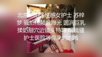 曾火遍全网北京瑶瑶好闺蜜NEKO學生服重磅啪啪流出