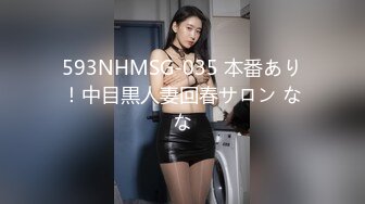 593NHMSG-035 本番あり！中目黒人妻回春サロン なな