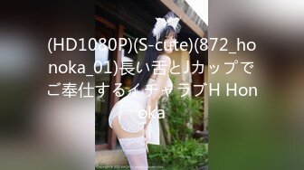 (HD1080P)(S-cute)(872_honoka_01)長い舌とJカップでご奉仕するイチャラブH Honoka