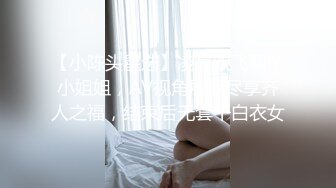 【小陈头星选】凌晨双飞两个小姐姐，AV视角展示尽享齐人之福，结束后无套干白衣女