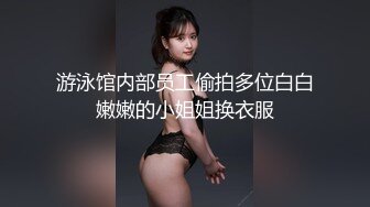 气质保险推销员被灌醉❤️抱回宾馆半推半就各种玩弄