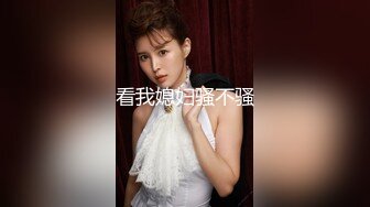 029新婚少妇欲求不满，背着老公出来偷情