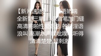 ❤️闷骚反差眼镜娘❤️娇小反差萌妹『OP酱』给大家表演极致反差 又纯又欲的乖乖女 萌萌的外表下是个反差小母狗