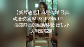 【新片速遞】麻豆传媒 经典动漫改编 MDX-0236-01❤️ 淫荡静香的偷腥体验 出轨小夫刺激高潮 