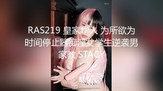 RAS219 皇家华人 为所欲为时间停止器痴淫女学生逆袭男家教 STACY