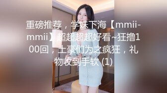 【新片速遞】《绝版震撼⭐精品》上海170长腿人妻极品反差婊【MimiLifeShow】汤博乐推特疯狂极限露出视图