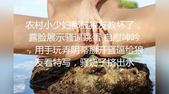 农村小少妇都被狼友教坏了，露脸展示骚逼跳蛋 自慰呻吟，用手玩弄阴蒂掰开骚逼给狼友看特写，骚奶子挤出水