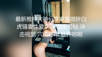  小美眉 我想尿尿 你还是射下面吧 我害怕 求求你 这奶子小穴真粉嫩 忍不住想舔一