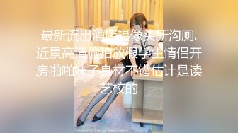 【新片速遞】 风骚学妹制服上线，全程露脸大秀直播，微胖好身材极品骚奶子，道具抽插骚穴特写展示淫水多多，洗澡诱惑好骚[1.11G/MP4/03:30:07]