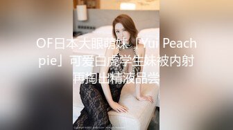 【全網首發】【精品福利】新加坡小美女『isabelleharis』OnlyFans超大尺度福利合集425P 清純的外表下掩飾不了內心的淫蕩～157V高清原版 (5)