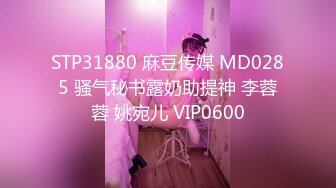 STP31880 麻豆传媒 MD0285 骚气秘书露奶助提神 李蓉蓉 姚宛儿 VIP0600