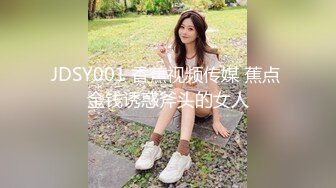 JDSY001 香蕉视频传媒 蕉点 金钱诱惑斧头的女人