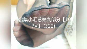 【新速片遞】  漂亮黑丝美女 175CM大长腿 先口爆吃精 再慢慢玩弄粉穴 无套输出 内射 