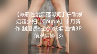 【最新性爱淫荡母狗】白皙爆奶骚少妇『Couple』十月新作 制服诱惑欲海妖姬 激情3P前怼后操 (3)