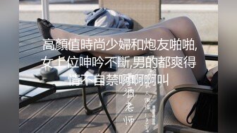 【重磅推荐】推特大神查小理精彩调教众女奴 各式场景道具十分精彩值得一看