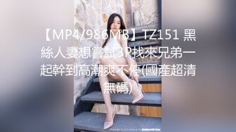 5/30最新 女友给的生日礼物约闺蜜一起来角色扮演VIP1196