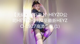 【无码】步兵新片-HEYZO公司HEYZO-1922至最新HEYZO-1927高清合集,(1)