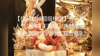 【极品女神超级核弹】秀人超人气女神『王馨瑶』内部消费粉色旗袍 无内肉丝 露脸露B