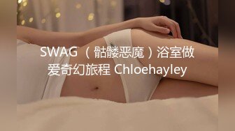 SWAG （骷髅恶魔）浴室做爱奇幻旅程 Chloehayley