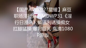 【国产AV首发??星耀】麻豆职场淫行系列MDWP31《淫行日漫店》威逼利诱操痴女 扛腿猛操 爆射巨乳 高清1080P原版