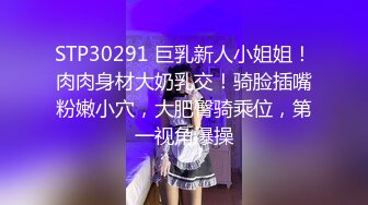 STP30291 巨乳新人小姐姐！肉肉身材大奶乳交！骑脸插嘴粉嫩小穴，大肥臀骑乘位，第一视角爆操