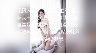 【新速片遞】  《重磅✅极品泄密》推特气质女王长腿反差女神！淫荡美娇娘【美杜莎Serena】最新私拍，约炮金主与闺蜜互玩紫薇完美炮架