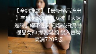 【全網推薦】【最新極品流出】字母圈38E爆乳女神『大咪翹臀』線下性愛約炮私拍流出 極品女神 爆乳亂顫 後入豐臀 高清720P版