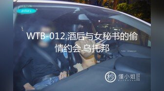 WTB-012.酒后与女秘书的偷情约会.乌托邦