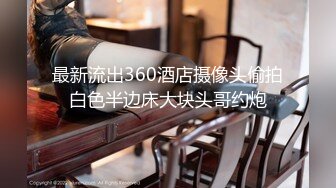 【新片速遞】 2023-1-26新流出酒店偷拍大学生情侣开房❤我与极品学姐的激情做爱动听娇喘