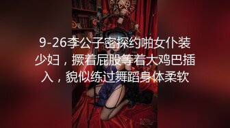 ~炸裂《最新流出福利分享》付费电报群原创淫妻骚女友私拍内部福利视图美女如云各种露脸反差婊啪啪紫薇~炸裂 (9)