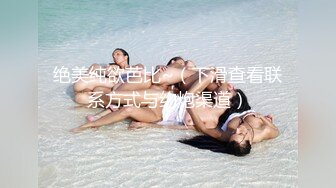 《极品CP魔手外购》火爆商场女厕4K镜头先拍脸再拍逼，各路年轻美女小姐姐拉屎撒尿，有看了就能硬的极品穴