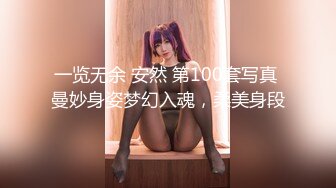 一览无余 安然 第100套写真 曼妙身姿梦幻入魂，柔美身段