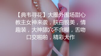 【新片速遞】漂亮小Ts-Jieun❤️。和小姐姐的爱情故事，妖棒插真洞，好笑又温馨，能操真女人小妖开心死了~~