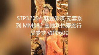 STP32694 麻豆传媒 无套系列 MM082 奥地利性爱旅行 吴梦梦 VIP0600