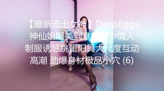 【最新流出女神】DeepEggs 神仙姐姐美到窒息梦中情人 制服诱惑跳蛋阳具大尺度互动高潮 劲爆身材极品小穴 (6)