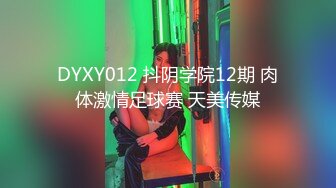 私房震撼首_发售_价200大_洋新作❤MJ大神道人爽M重庆00后JK学_生_妹屁眼打力水 (6)