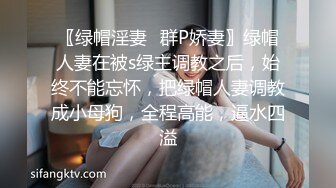 〖绿帽淫妻✿群P娇妻〗绿帽人妻在被s绿主调教之后，始终不能忘怀，把绿帽人妻调教成小母狗，全程高能，逼水四溢