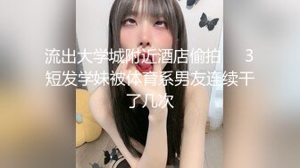 爆乳推特网红《Jan小兔子》线下与粉丝性爱私拍❤️喜欢被粉丝操喜欢被内射2