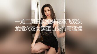 一龙二凤真实姐妹花双飞双头龙插穴双女舔蛋口交特写猛操