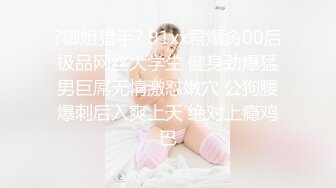 乳御姐~剧情演绎 辱骂调教各位狗儿子狂喷水【别再叫我妈妈】巨乳肥臀~道具狂插~淫水狂喷N回【89v】  (63)