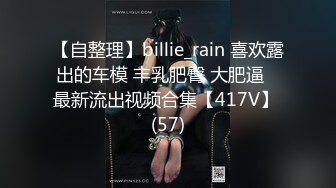 【自整理】billie_rain 喜欢露出的车模 丰乳肥臀 大肥逼   最新流出视频合集【417V】 (57)